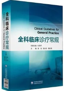 全科临床诊疗常规