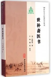 世补斋医书