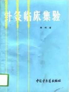 针灸临床集验