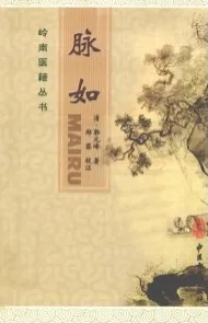 岭南医籍丛书 脉如