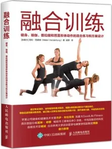融合训练 健身、瑜伽、普拉提和芭蕾形体动作的混合练习和方案设计
