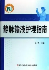 静脉输液护理指南