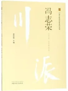 川派中医药名家系列丛书 冯志荣