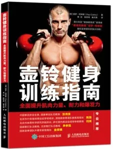 壶铃健身训练指南 全面提升肌肉力量、耐力和爆发力