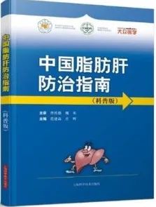 中国脂肪肝防治指南 科普版