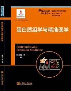 蛋白质组学与精准医学 精准医学基础系列