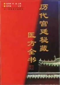 历代宫廷秘藏医方全书