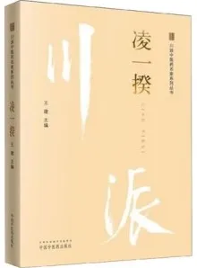 川派中医药名家系列丛书 凌一揆
