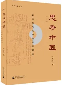 思考中医 对自然与生命的时间解读 第四版