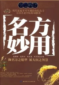 名方妙用