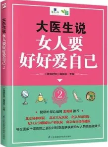 大医生说 女人要好好爱自己2