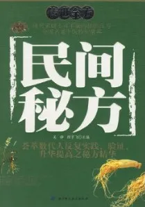 民间秘方