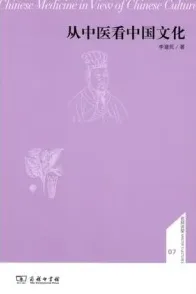 从中医看中国文化