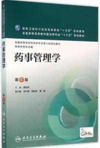 药事管理学 第6版 供药学类专业用