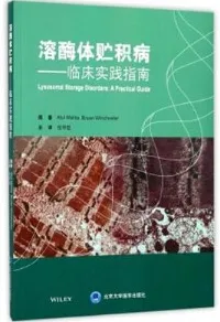 溶酶体贮积病 临床实践指南