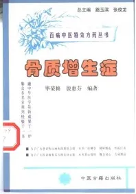 骨质增生症 百病中医特效方药丛书