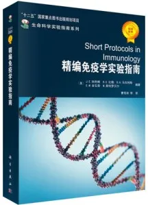 精编免疫学实验指南