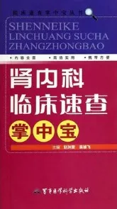 肾内科临床速查掌中宝