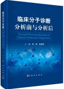 临床分子诊断分析前与分析后