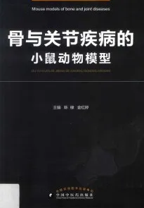 骨与关节疾病的小鼠动物模型