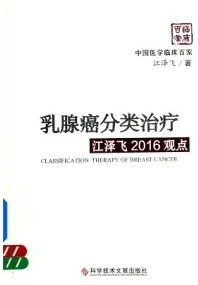 乳腺癌分类治疗 江泽飞2016观点