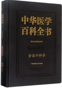 中华医学百科全书 临床医学 普通外科学
