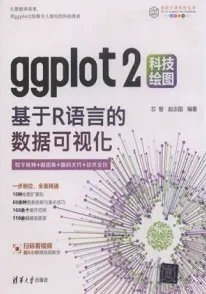 ggplot2科技绘图 基于R语言的数据可视化
