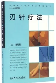 刃针疗法 中国针刀医学疗法系列丛书
