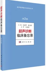超声诊断临床备忘录 第2版