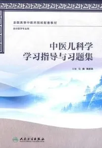 中医儿科学学习指导与习题集