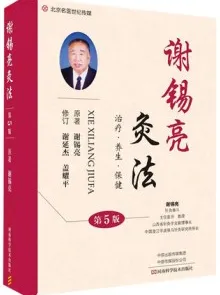 谢锡亮灸法 第5版