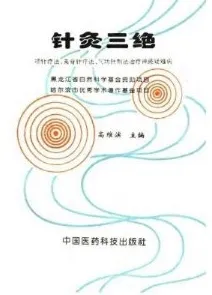 针灸三绝（项针疗法、夹脊针疗法、气功针刺法治疗神经疑难病）