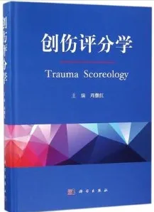 创伤评分学