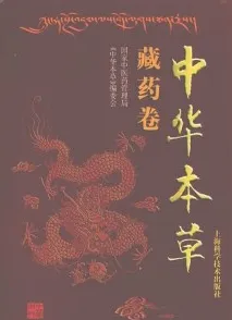 中华本草 藏药卷