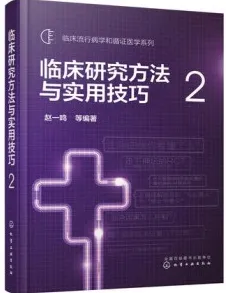 临床研究方法与实用技巧 2