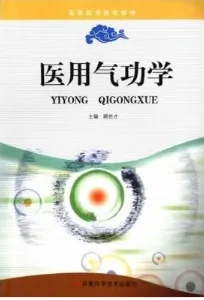 医用气功学