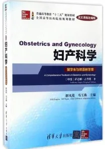 妇产科学 留学生与双语教学用