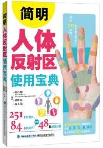 简明人体反射区使用宝典
