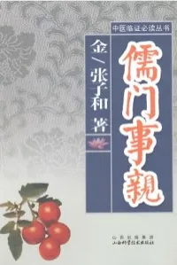 儒门事亲