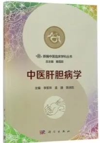 新编中医临床学科丛书 中医肝胆病学