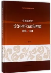 中西医结合诊治消化系统肿瘤基础与临床