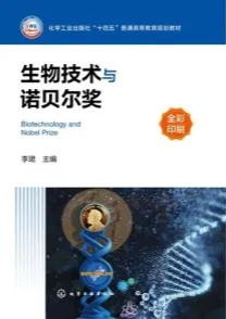 生物技术与诺贝尔奖