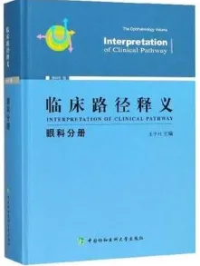 临床路径释义 眼科分册