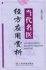 当代名医经方应用赏析
