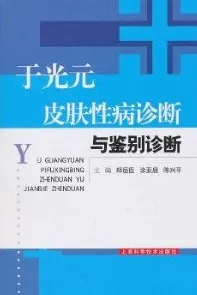 于光元皮肤性病诊断与鉴别诊断