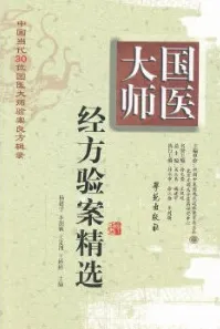 国医大师经方验案精选