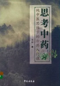 思考中药 纯中医思维下的方药入门课