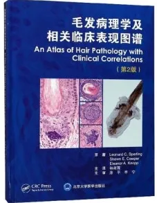 毛发病理学及相关临床表现图谱 第2版