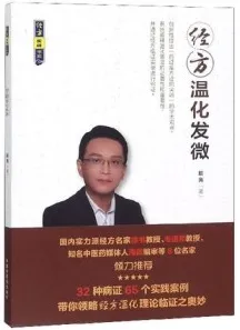 经方温化发微