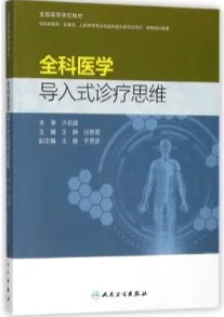 全科医学导入式诊疗思维